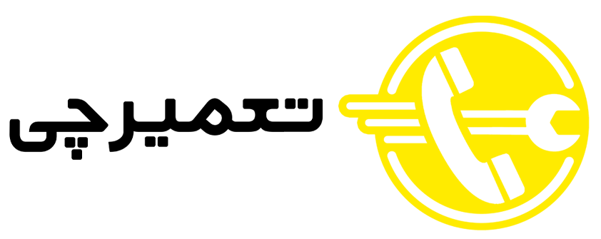 تعمیر لوازم خانگی تعمیرچی